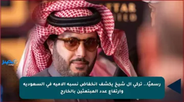 رسميًا.. تركي آل شيخ يكشف انخفاض نسبة الأمية في السعودية وارتفاع عدد المبتعثين بالخارج